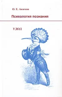 Обложка книги Психология познания. Удод, О. Е. Акимов