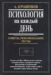 Обложка книги Психология на каждый день. Советы, рекомендации, тесты, Аграшенков Александр Васильевич