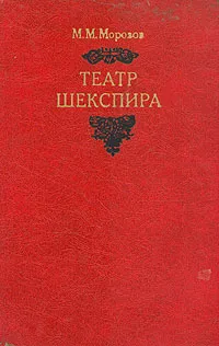 Обложка книги Театр Шекспира, М. М. Морозов