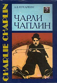 Обложка книги Чарли Чаплин, Кукаркин Александр Викторович