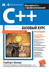 Обложка книги C++: базовый курс, Герберт Шилдт