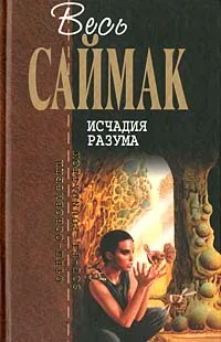 Обложка книги Исчадия разума, Саймак К.