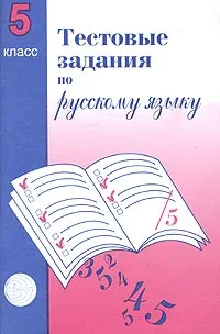 Обложка книги Тестовые задания для проверки знаний учащихся по русскому языку. 5 класс, А. Б. Малюшкин