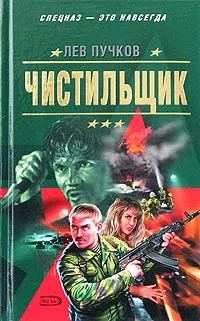 Обложка книги Чистильщик, Пучков Лев Николаевич