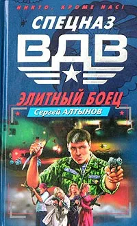 Обложка книги Элитный боец, Алтынов Сергей Евгеньевич