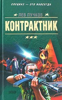 Обложка книги Контрактник, Лев Пучков