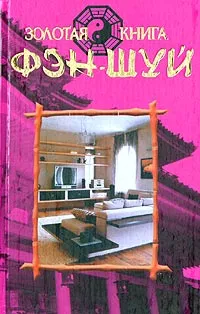 Обложка книги Золотая книга фэн-шуй, Михаил Бушуев