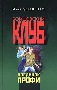 Обложка книги Поединок профи, Илья Деревянко