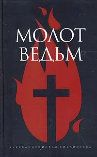 Обложка книги Молот ведьм, Яков Шпренгер, Генрих Инститорис