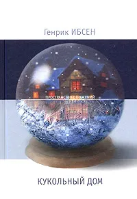 Обложка книги Кукольный дом, Ибсен Генрик Юхан