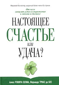 Обложка книги Настоящее счастье или удача?, Алекс Ровира Селма, Фернандо Триас де Бес