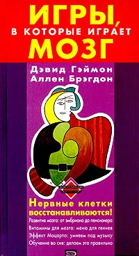 Обложка книги Игры, в которые играет мозг, Дэвид Гэймон, Аллен Брэгдон