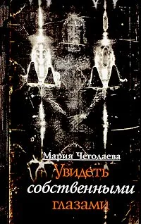 Обложка книги Увидеть собственными глазами, Мария Чегодаева