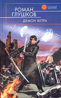 Обложка книги Демон ветра, Роман Глушков