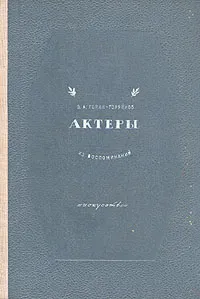 Обложка книги Актеры (из воспоминаний), Б. А. Горин-Горяйнов