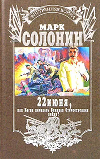 Обложка книги 22 июня, или Когда началась Великая Отечественная война?, Солонин Марк Семенович