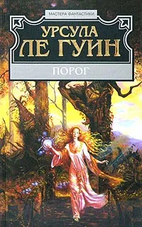 Обложка книги Порог, Урсула Ле Гуин