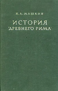 Обложка книги История Древнего Рима, Машкин Николай Александрович