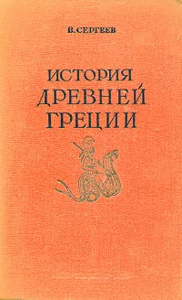 Обложка книги История Древней Греции, В. Сергеев