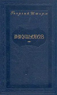 Обложка книги Ф. Ф. Ушаков, Георгий Шторм
