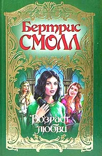 Обложка книги Возраст любви, Бертрис Смолл