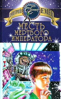 Обложка книги Месть мертвого Императора, Дмитрий Емец