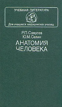 Обложка книги Анатомия человека, Самусев Рудольф Павлович, Селин Юрий Михайлович