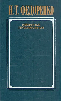 Обложка книги Н. Т. Федоренко. Избранные произведения. В двух томах. Том 2, Федоренко Николай Трофимович