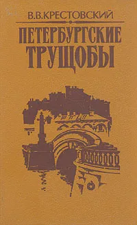 Обложка книги Петербургские трущобы. Роман в двух книгах. Книга 1, В. В. Крестовский