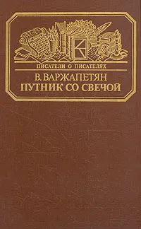 Обложка книги Путник со свечой, Варжапетян Вардван Варткесович