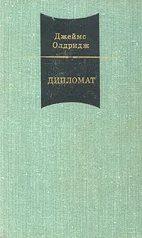 Обложка книги Джеймс Олдридж. В двух томах. Том 1. Дипломат, Джеймс Олдридж
