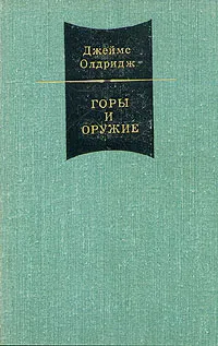 Обложка книги Джеймс Олдридж. В двух томах. Том 2. Горы и оружие, Джеймс Олдридж