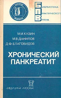 Обложка книги Хронический панкреатит, М.И. Кузин, М.В. Данилов, Д.Ф. Благовидов