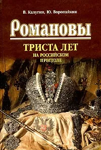 Обложка книги Романовы. Триста лет на российском престоле, В. Калугин, Ю. Воропайкин