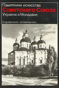 Обложка книги Памятники искусства Советского Союза. Украина и Молдавия, Г. Н. Логвин