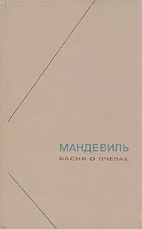 Обложка книги Басня о пчелах, Мандевиль Бернард