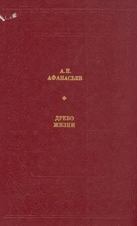 Обложка книги Древо жизни, Афанасьев Александр Николаевич