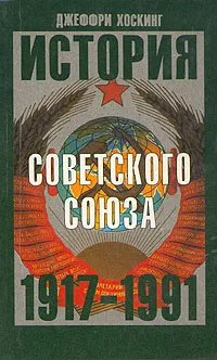 Обложка книги История Советского Союза 1917-1991, Джеффри Хоскинг