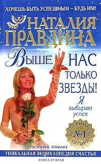 Обложка книги Выше нас только звезды! Я выбираю успех. Уникальная энциклопедия счастья. Книга 2, Наталия Правдина