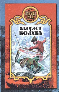 Обложка книги Амулет волхва, Денис Чекалов