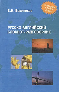 Обложка книги Русско-английский блокнот-разговорник, В. Н. Бражников