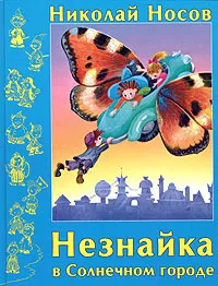 Обложка книги Незнайка в Солнечном городе, Николай Носов