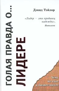 Обложка книги Голая правда о... лидере, Дэвид Тэйлор