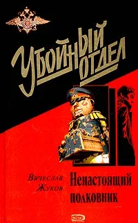 Обложка книги Ненастоящий полковник, Вячеслав Жуков