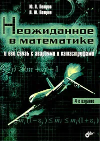 Обложка книги Неожиданное в математике и его связь с авариями и катастрофами, Ю. П. Петров, Л. Ю. Петров
