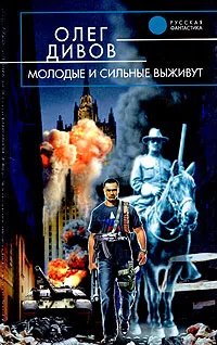 Обложка книги Молодые и сильные выживут, Дивов Олег Игоревич