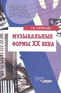 Обложка книги Музыкальные формы ХХ века, Г. В. Григорьева