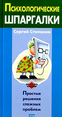 Обложка книги Психологические шпаргалки, Степанов Сергей Сергеевич