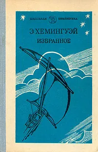 Обложка книги Э. Хемингуэй. Избранное, Хемингуэй Эрнест