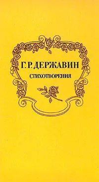 Обложка книги Г. Р. Державин. Стихотворения, Г. Р. Державин